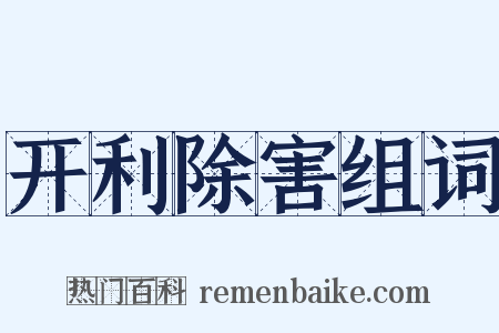 开利除害组词是什么意思的图片